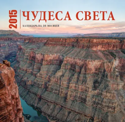 Обложка Чудеса света. Календарь (настенный, на 16 месяцев) 