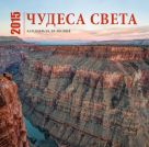 Чудеса света. Календарь (настенный, на 16 месяцев) Чудеса света. Календарь (настенный, на 16 месяцев)