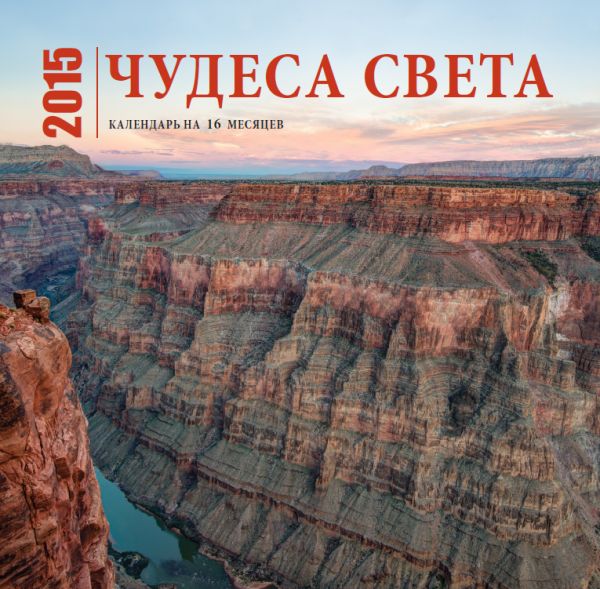 Чудеса света. Календарь (настенный, на 16 месяцев) Чудеса света. Календарь (настенный, на 16 месяцев)