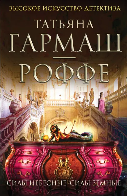 Обложка Силы небесные, силы земные Татьяна Гармаш-Роффе