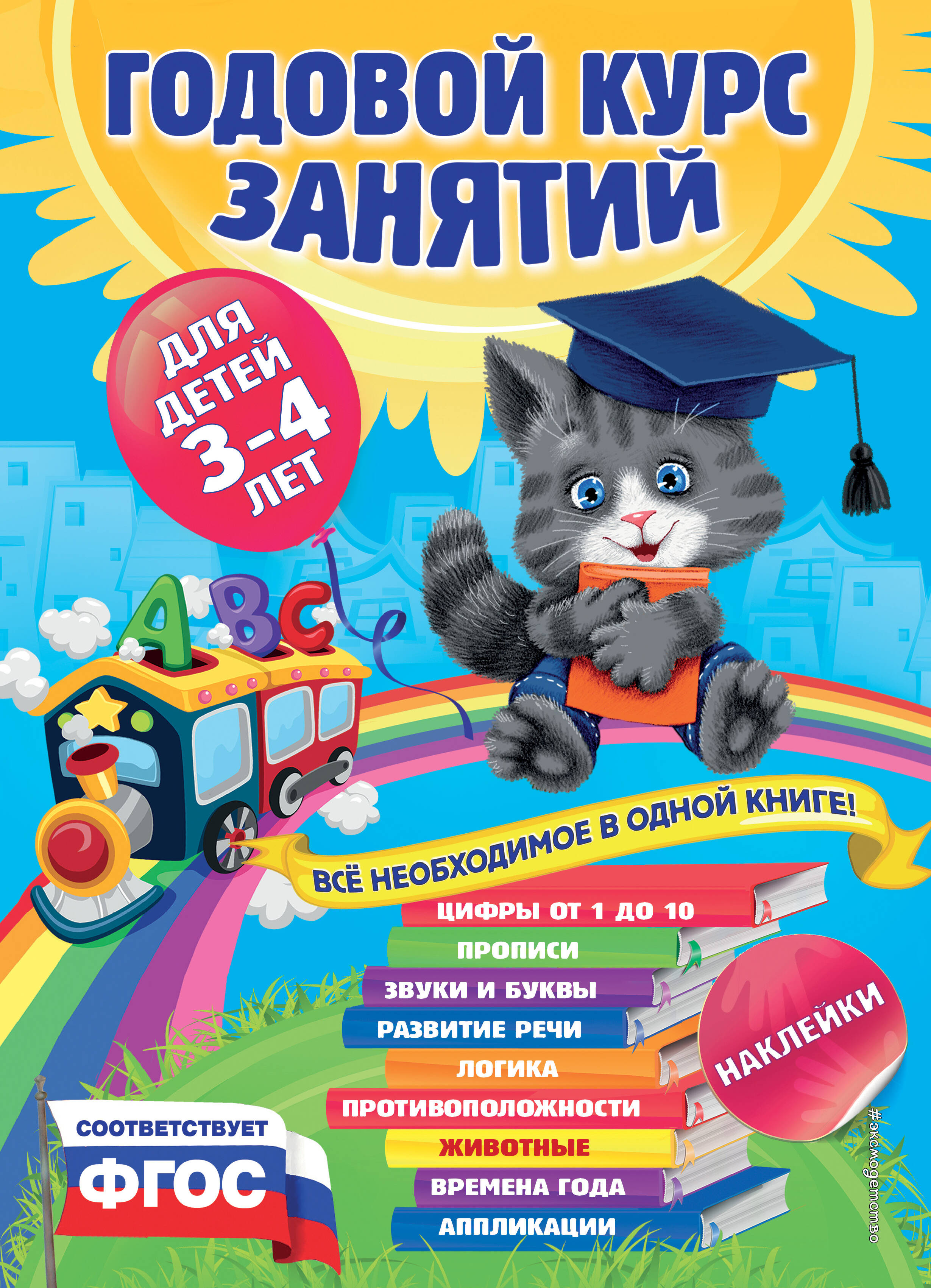 Годовой курс занятий:для детей 3-4 лет (с наклейками)