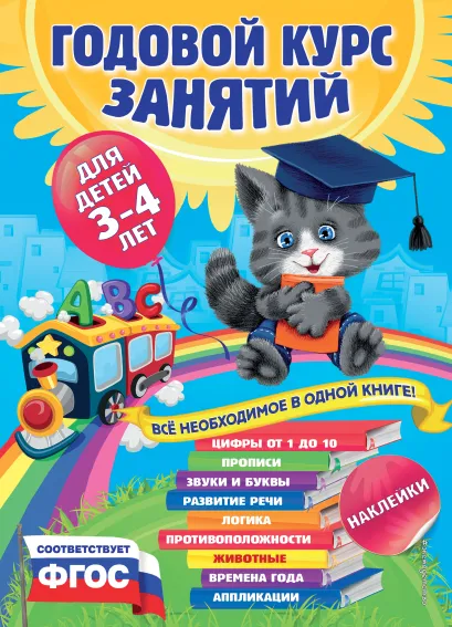 Обложка Годовой курс занятий:для детей 3-4 лет (с наклейками) А. Далидович, Е. Лазарь, Т. Мазаник и др.