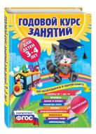 Годовой курс занятий:для детей 3-4 лет (с наклейками) Годовой курс занятий:для детей 3-4 лет (с наклейками)