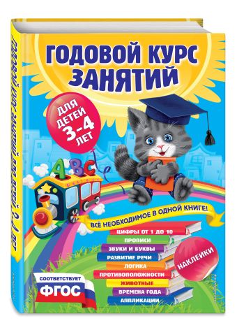 Годовой курс занятий:для детей 3-4 лет (с наклейками) Годовой курс занятий:для детей 3-4 лет (с наклейками) Далидович А., Лазарь Е., Мазаник Т. и др.