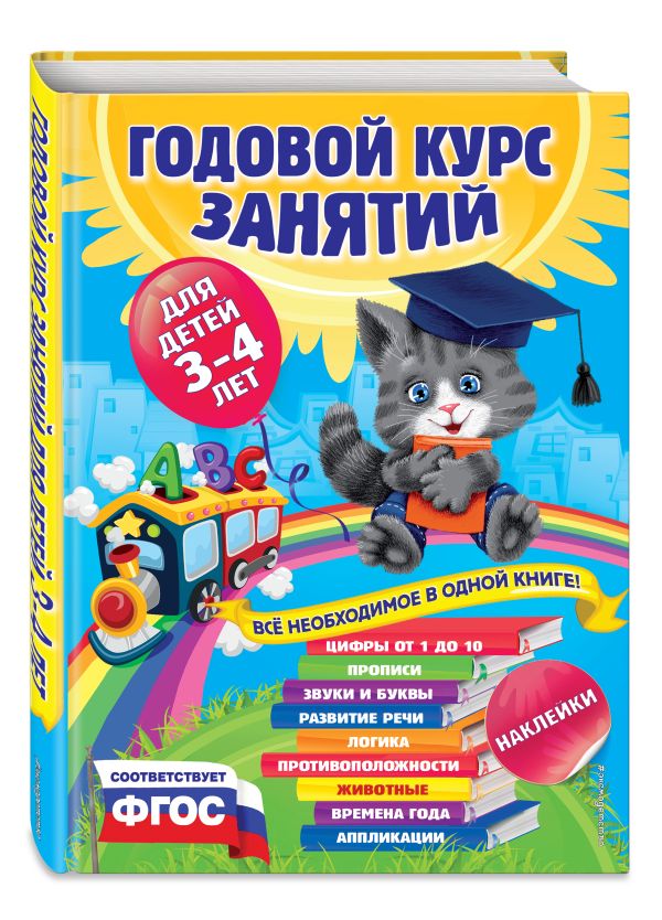 Годовой курс занятий:для детей 3-4 лет (с наклейками) Годовой курс занятий:для детей 3-4 лет (с наклейками) Далидович А., Лазарь Е., Мазаник Т. и др.