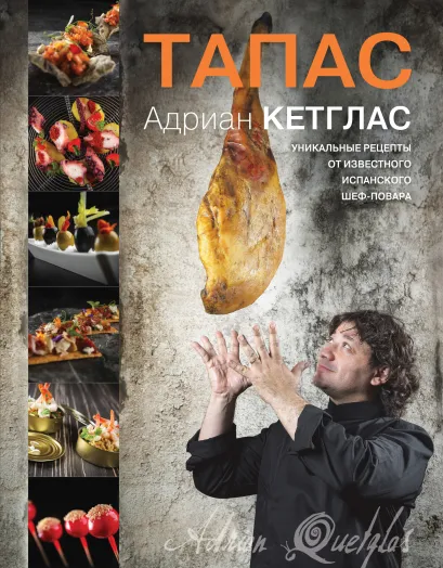 Обложка Тапас Адриан Кетглас