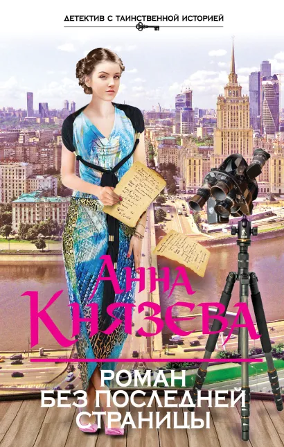Обложка Роман без последней страницы Анна Князева