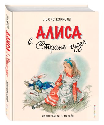 Алиса в Стране чудес (ил. Марайя) Алиса в Стране чудес (ил. Марайя) Кэрролл Л.
