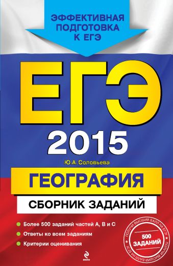 ЕГЭ-2015. География. Сборник заданий ЕГЭ-2015. География. Сборник заданий Соловьева Ю.А.