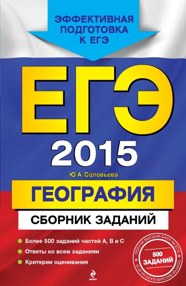 ЕГЭ-2015. География. Сборник заданий ЕГЭ-2015. География. Сборник заданий Соловьева Ю.А.