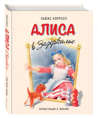 Алиса в Зазеркалье (ил. Марайя) Алиса в Зазеркалье (ил. Марайя) Кэрролл Л.