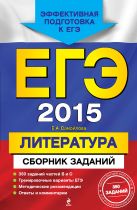 ЕГЭ-2015. Литература. Сборник заданий ЕГЭ-2015. Литература. Сборник заданий