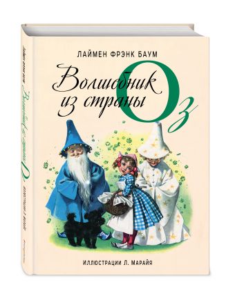 Волшебник из страны Оз (ил. Марайя) Волшебник из страны Оз (ил. Марайя) Баум Л.Ф.