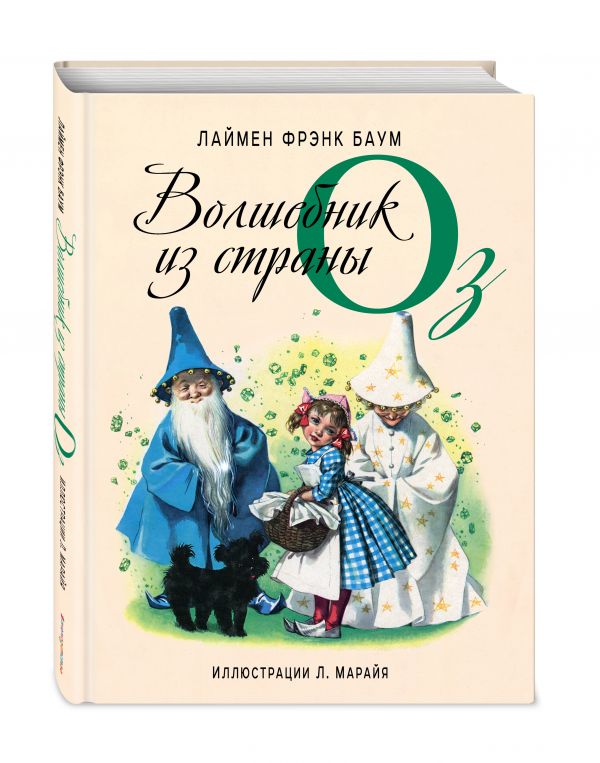 Волшебник из страны Оз (ил. Марайя) Волшебник из страны Оз (ил. Марайя) Баум Л.Ф.