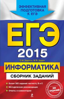 Обложка ЕГЭ-2015. Информатика. Сборник заданий Е.М. Зорина, М.В. Зорин