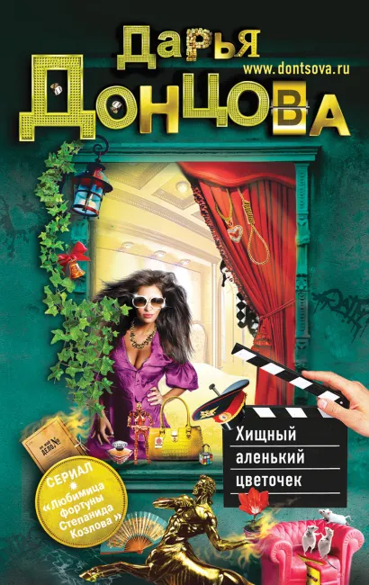 Обложка Хищный аленький цветочек Дарья Донцова