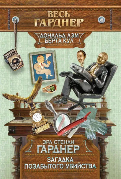 Обложка Загадка позабытого убийства Эрл Стенли Гарднер