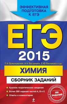 Оржековский П.А., Богданова Н.Н., Васюкова Е.Ю. - ЕГЭ-2015. Химия. Сборник заданий обложка книги Оржековский П.А., Богданова Н.Н., Васюкова Е.Ю. - ЕГЭ-2015. Химия. Сборник заданий обложка книги
