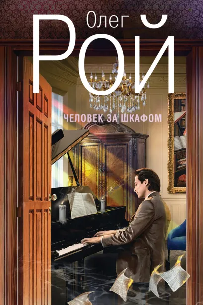 Обложка Человек за шкафом Олег Рой