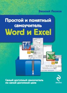 Обложка Простой и понятный самоучитель Word и Excel Василий Леонов