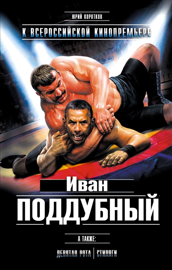 Иван Поддубный Иван Поддубный Коротков Ю.