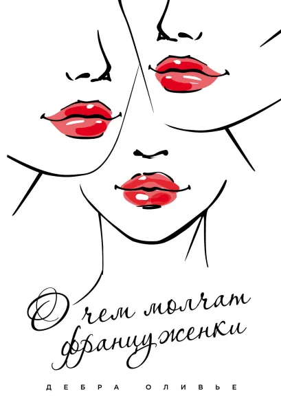 Обложка О чем молчат француженки Дебра Оливье