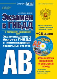 Экзамен в ГИБДД. Категории А, В 2014 г. (с последними изменениями) (+CD)