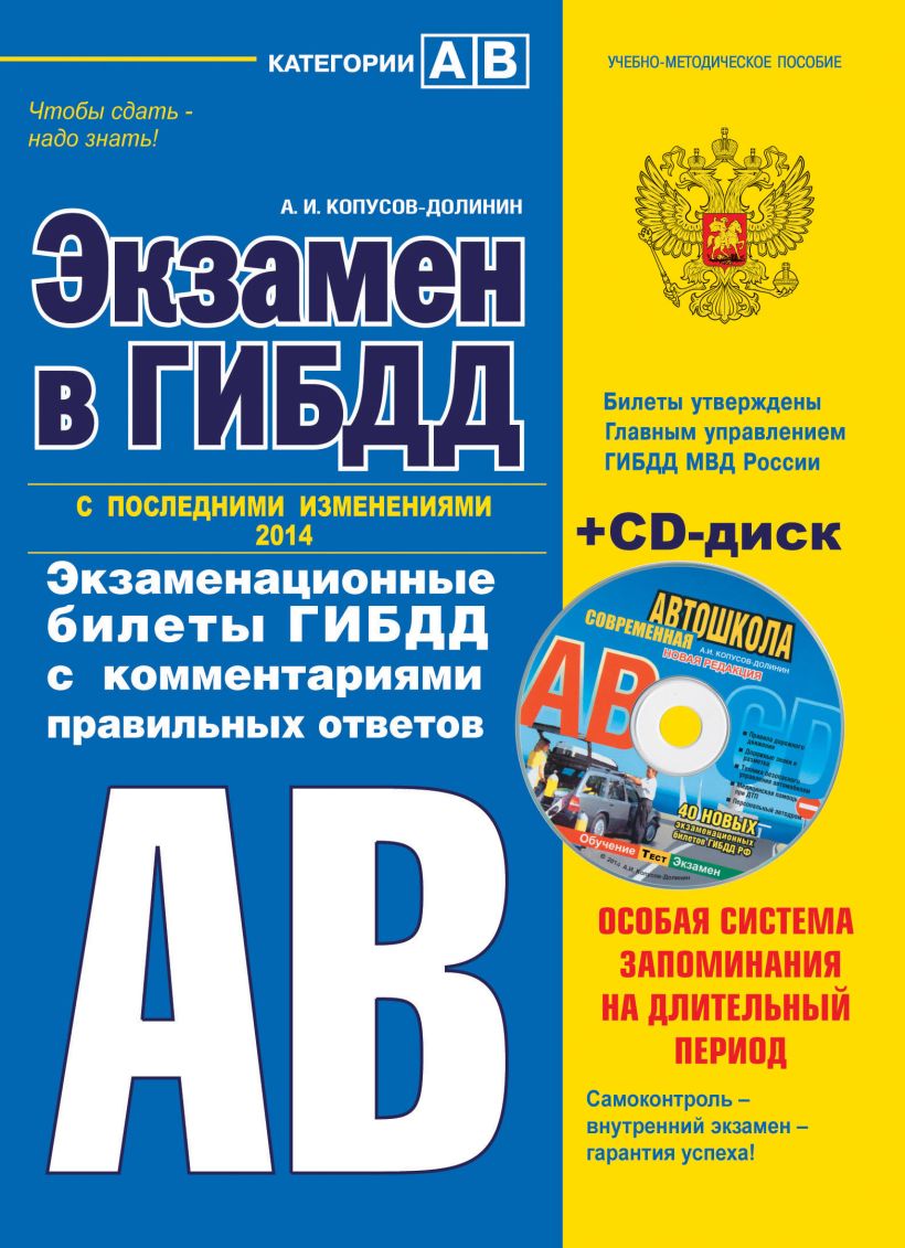 Книга Экзамен в ГИБДД Категории А В 2014 г (с последними изменениями) (+CD)  Алексей Копусов-Долинин - купить, читать онлайн отзывы и рецензии | ISBN  978-5-699-73950-9 | Эксмо