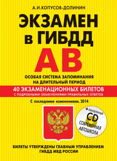 Обложка Экзамен в ГИБДД. Категории А, В. Особая система запоминания 2014 г. (с последними изменениями) (+CD) А.И. Копусов-Долинин