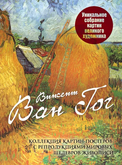 Обложка Винсент Ван Гог. Коллекция картин-постеров с репродукциями мировых шедевров живописи 