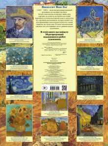 Обложка сзади Винсент Ван Гог. Коллекция картин-постеров с репродукциями мировых шедевров живописи 