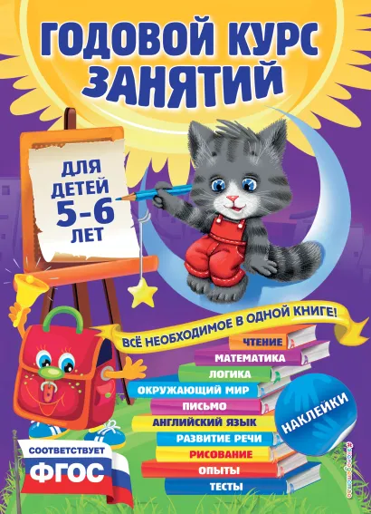 Обложка Годовой курс занятий: для детей 5-6 лет (с наклейками) В. Зарапин, Е. Лазарь, О. Мельниченко и др.