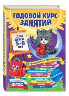 Годовой курс занятий: для детей 5-6 лет (с наклейками) Годовой курс занятий: для детей 5-6 лет (с наклейками)