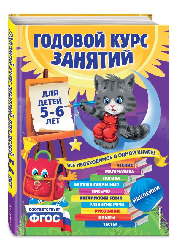 Годовой курс занятий: для детей 5-6 лет (с наклейками) Годовой курс занятий: для детей 5-6 лет (с наклейками) Зарапин В.Г., Лазарь Е., Мельниченко О.