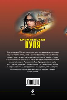 Обложка сзади Кремлевская пуля Николай Леонов, Алексей Макеев