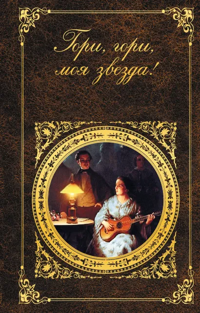Обложка Гори, гори, моя звезда! 