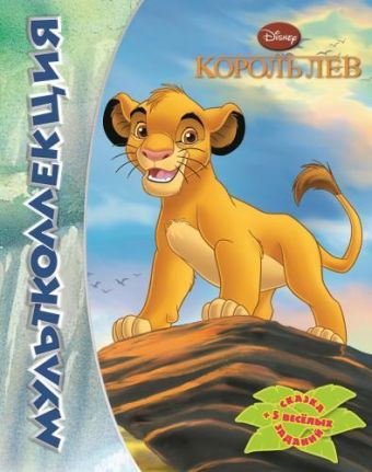 Король Лев. Мультколлекция. Король Лев. Мультколлекция.