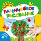Пальчиковое рисование. Учусь рисовать (деревце) Пальчиковое рисование. Учусь рисовать (деревце)