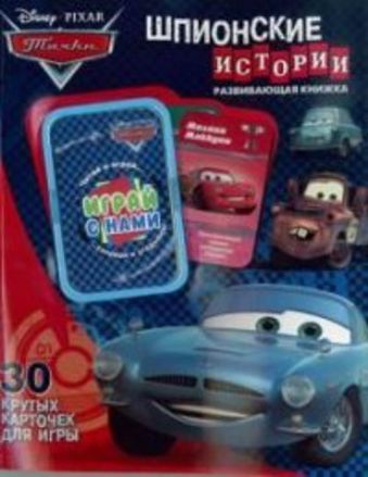 Тачки. Шпионские истории. Развивающая книжка. 30 карточек для игры. Тачки. Шпионские истории. Развивающая книжка. 30 карточек для игры.