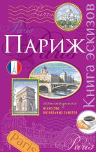 Париж. Книга эскизов. Искусство визуальных заметок (сиреневый) Париж. Книга эскизов. Искусство визуальных заметок (сиреневый)