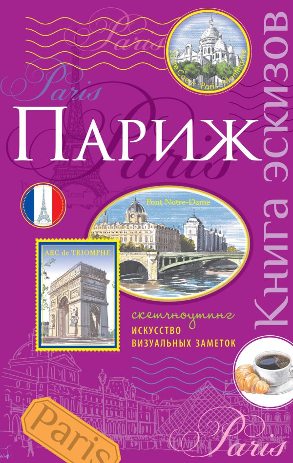 Париж. Книга эскизов. Искусство визуальных заметок (сиреневый) Париж. Книга эскизов. Искусство визуальных заметок (сиреневый)