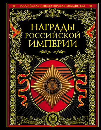 Обложка Награды Российской империи