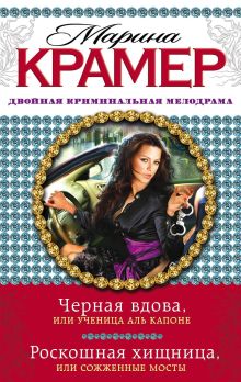 Крамер М. - Черная вдова, или Ученица Аль Капоне. Роскошная хищница, или Сожженные мосты обложка книги Крамер М. - Черная вдова, или Ученица Аль Капоне. Роскошная хищница, или Сожженные мосты обложка книги