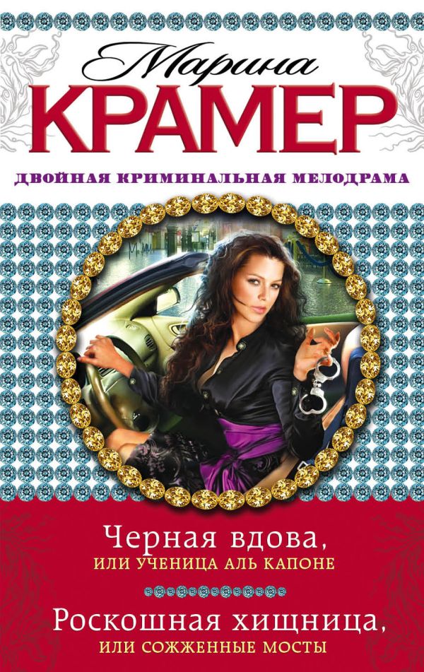 Черная вдова, или Ученица Аль Капоне. Роскошная хищница, или Сожженные мосты Черная вдова, или Ученица Аль Капоне. Роскошная хищница, или Сожженные мосты Крамер М.