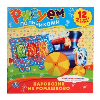 Раскраски.Рисуем пальчиками.Союзмультфильм.Паровозик из ромашково.245х245мм.12стр Раскраски.Рисуем пальчиками.Союзмультфильм.Паровозик из ромашково.245х245мм.12стр
