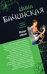Обложка Магия имени. Лев с ножом в сердце Инна Бачинская