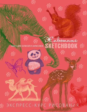 Sketchbook. Животные (коралл) Sketchbook. Животные (коралл)