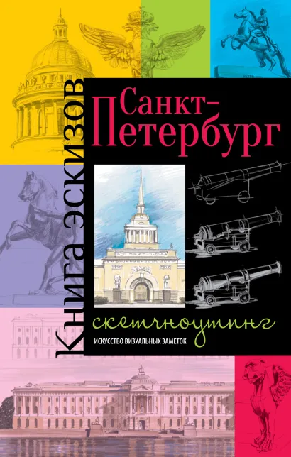 Обложка Санкт-Петербург. Книга эскизов. Искусство визуальных заметок. (пушка) 