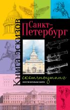 Санкт-Петербург. Книга эскизов. Искусство визуальных заметок. (пушка) Санкт-Петербург. Книга эскизов. Искусство визуальных заметок. (пушка)