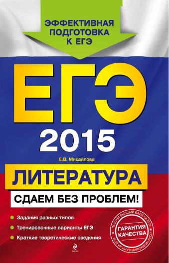 ЕГЭ-2015. Литература. Сдаем без проблем! ЕГЭ-2015. Литература. Сдаем без проблем! Михайлова Е.В.